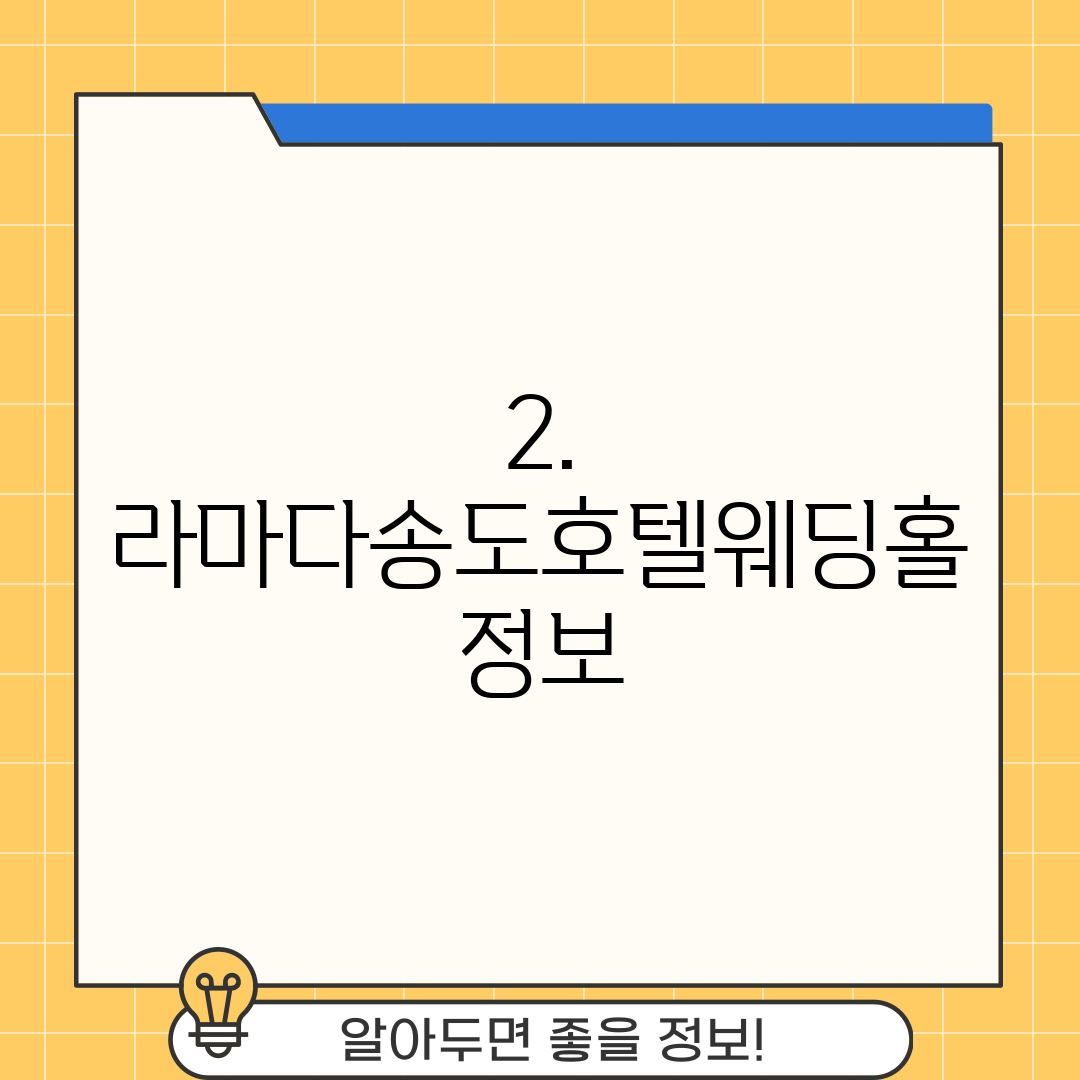 2. 라마다송도호텔웨딩홀 정보