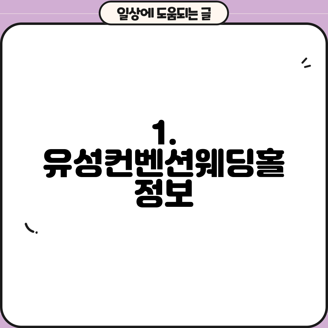 1. 유성컨벤션웨딩홀 정보