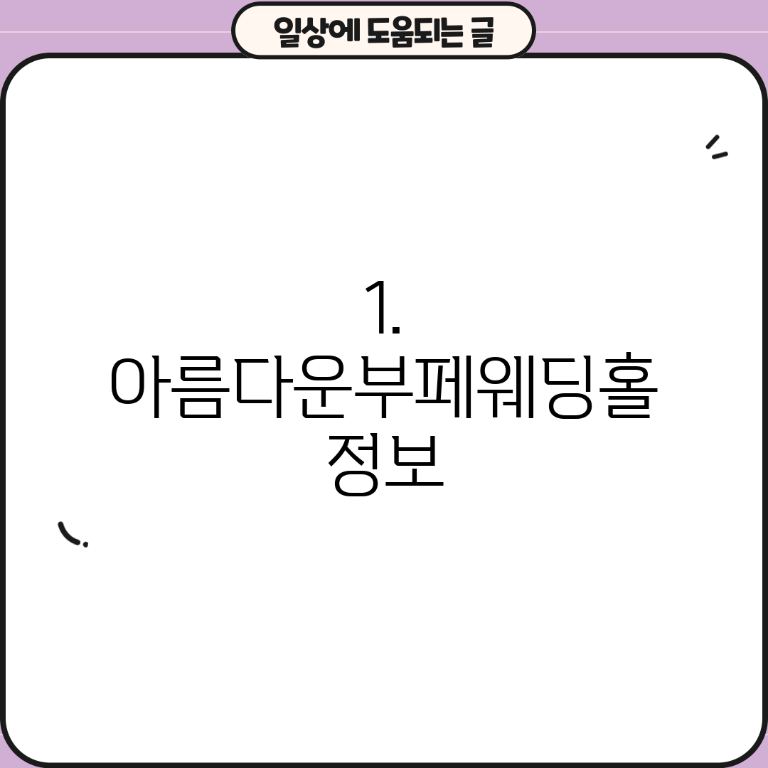 1. 아름다운부페웨딩홀 정보