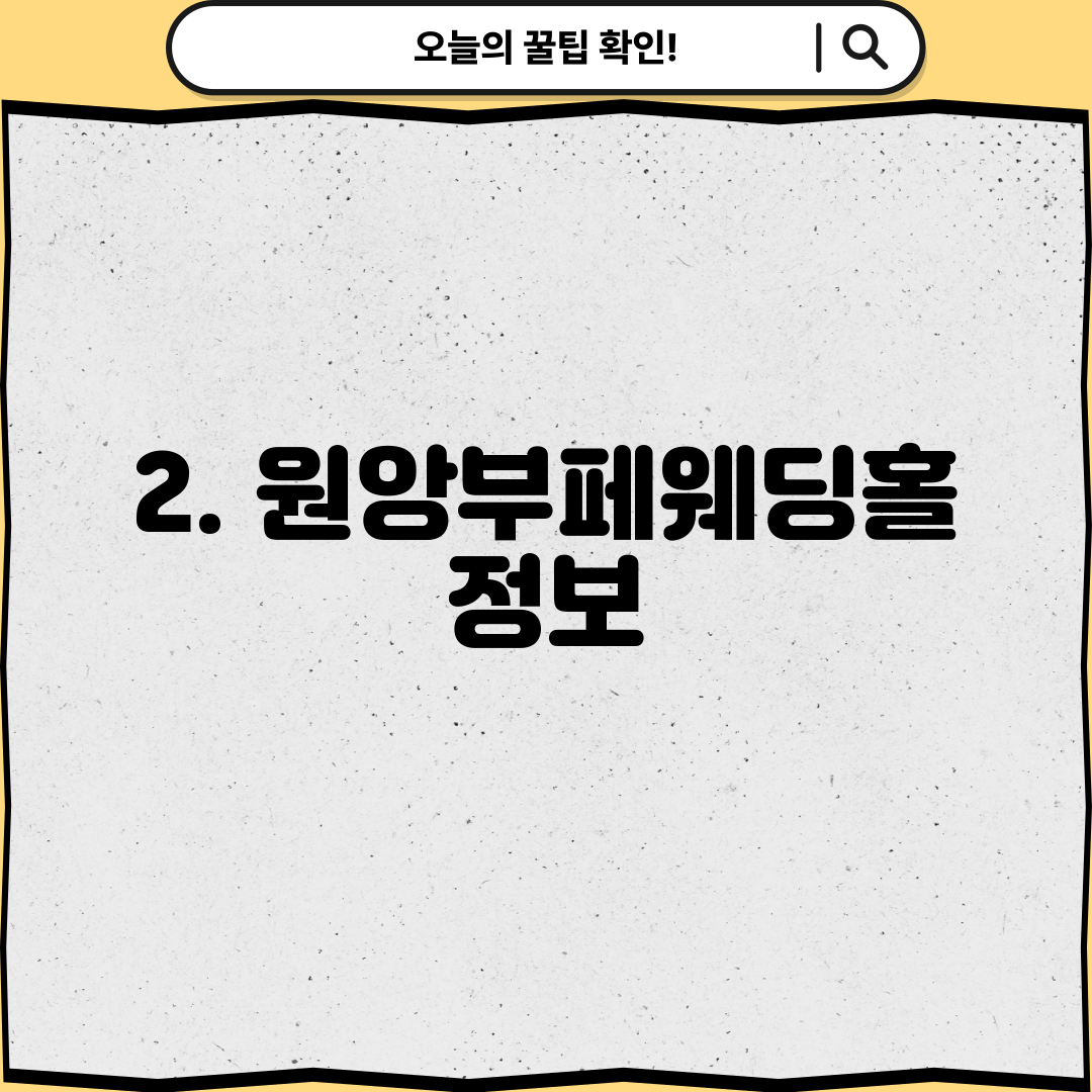 2. 원앙부페웨딩홀 정보