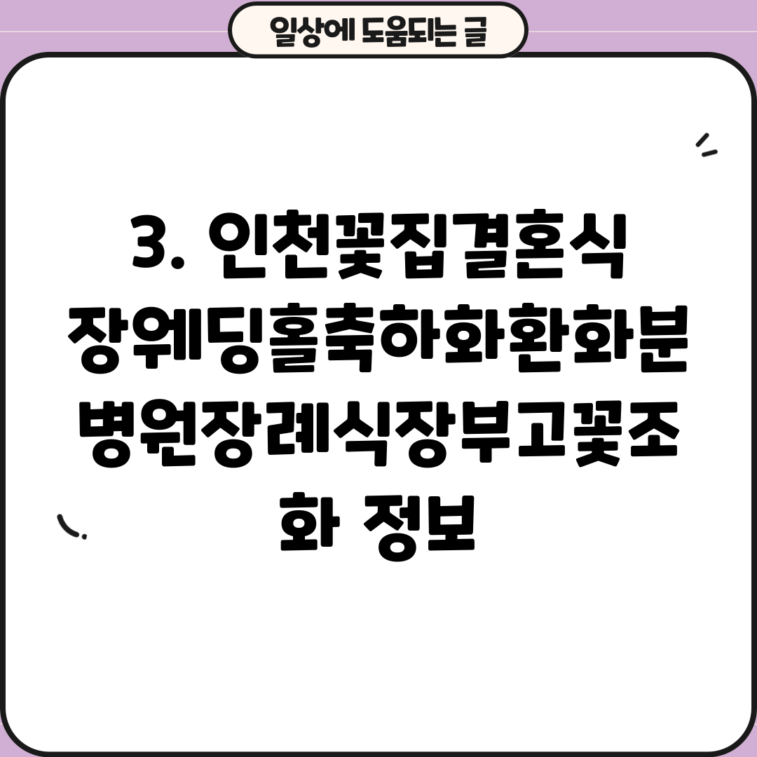 3. 인천꽃집결혼식장웨딩홀축하화환화분병원장례식장부고꽃조화 정보