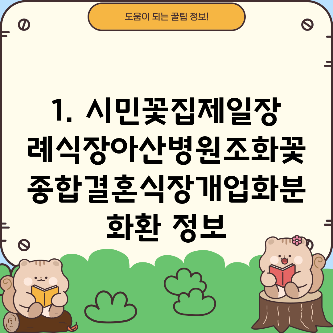 1. 시민꽃집제일장례식장아산병원조화꽃종합결혼식장개업화분화환 정보