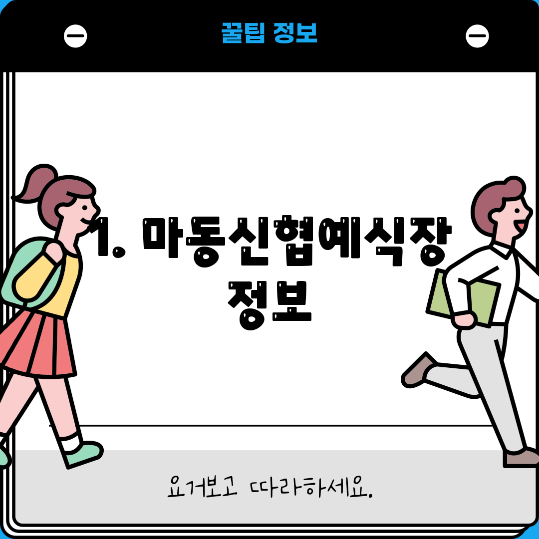 1. 마동신협예식장 정보