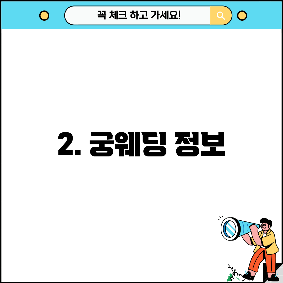 2. 궁웨딩 정보
