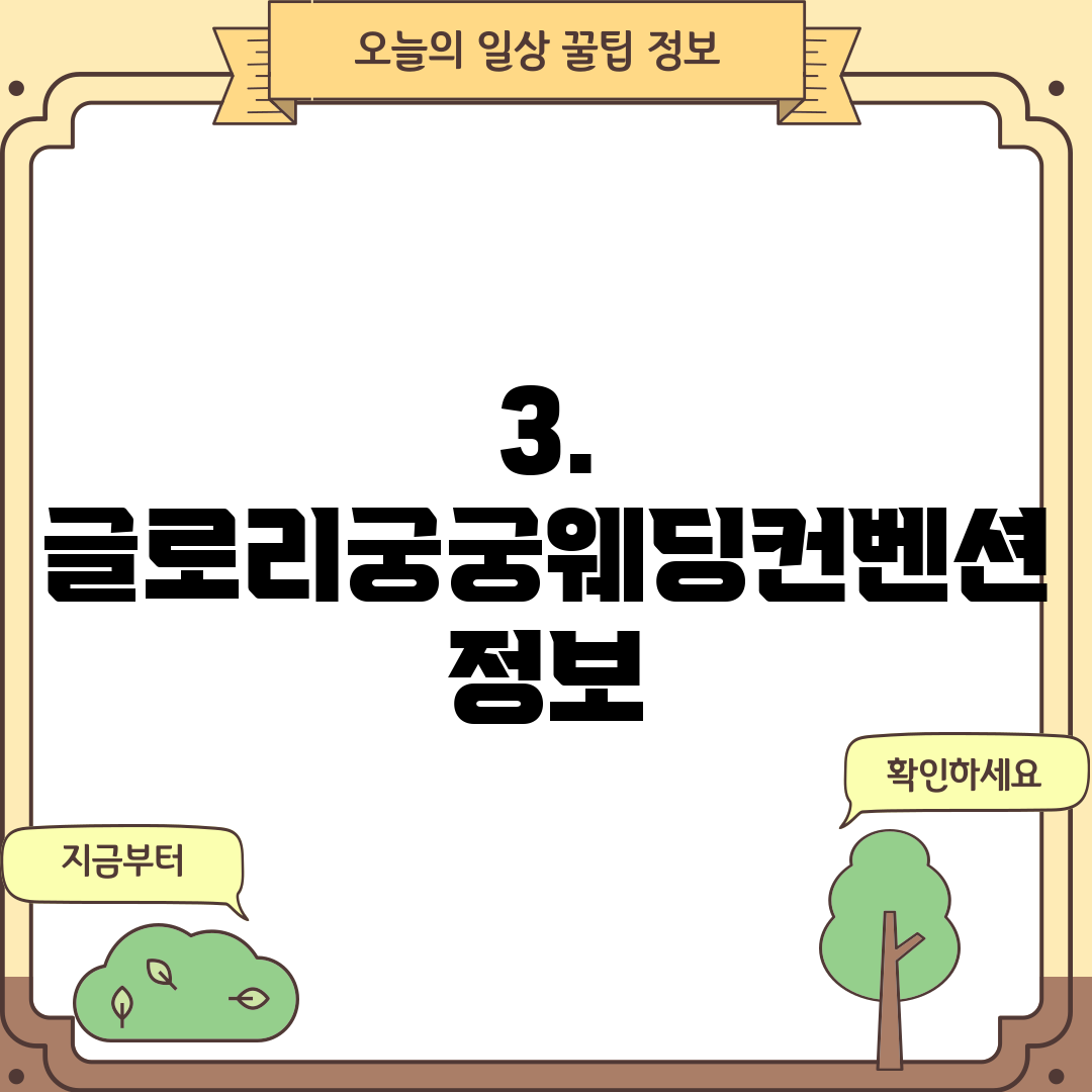 3. 글로리궁궁웨딩컨벤션 정보