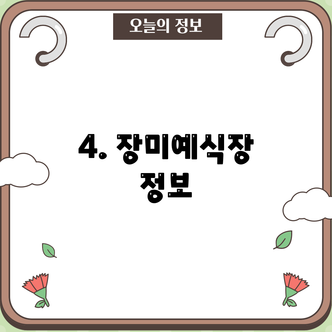 4. 장미예식장 정보