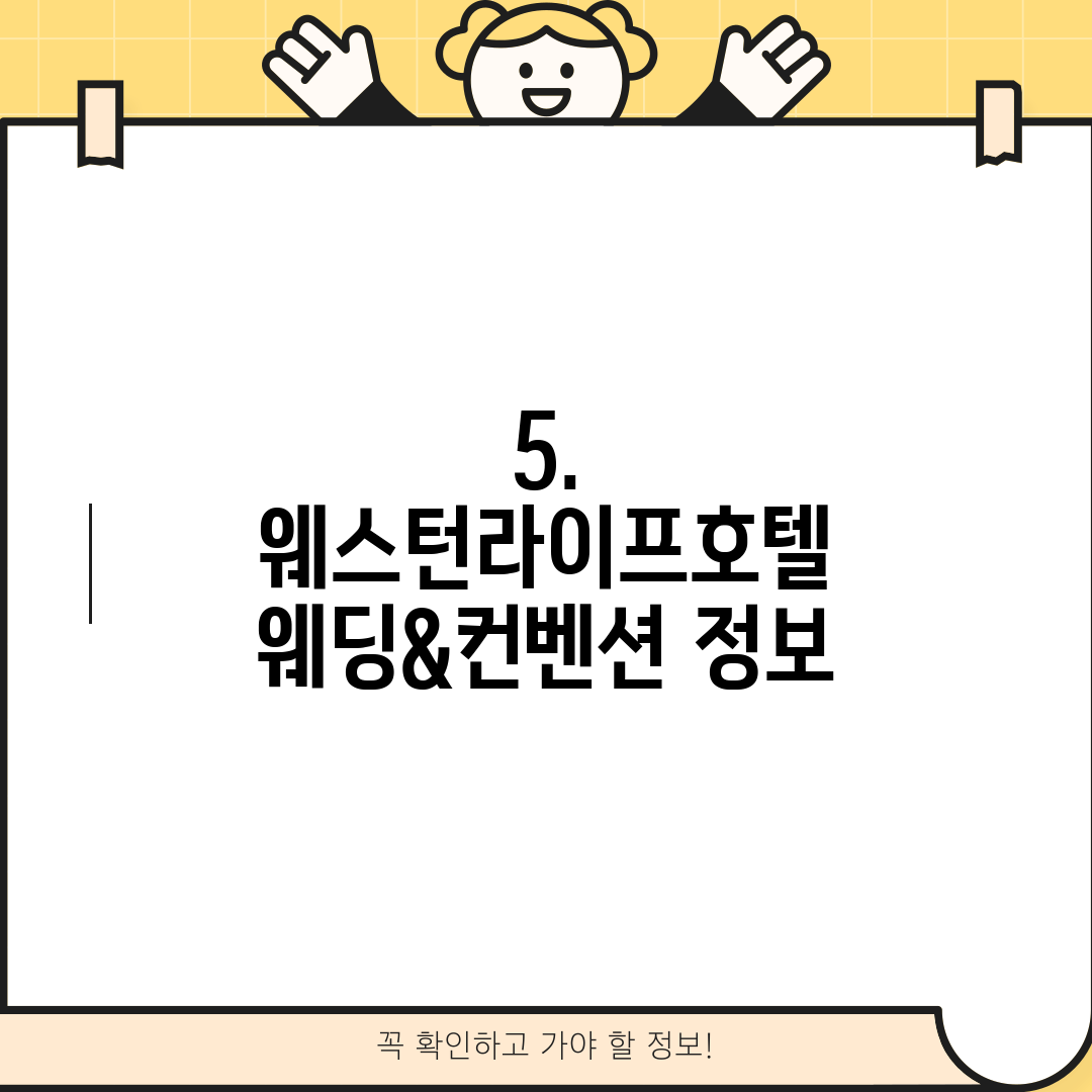 5. 웨스턴라이프호텔 웨딩&컨벤션 정보