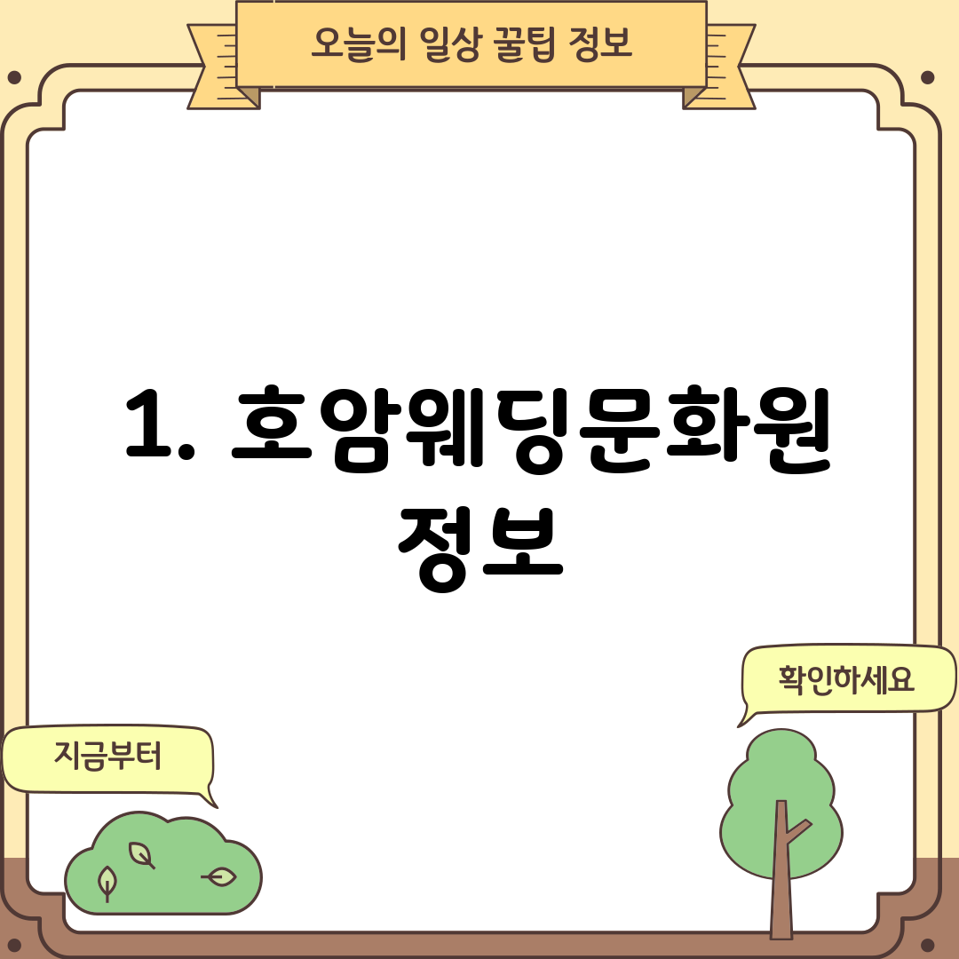 1. 호암웨딩문화원 정보