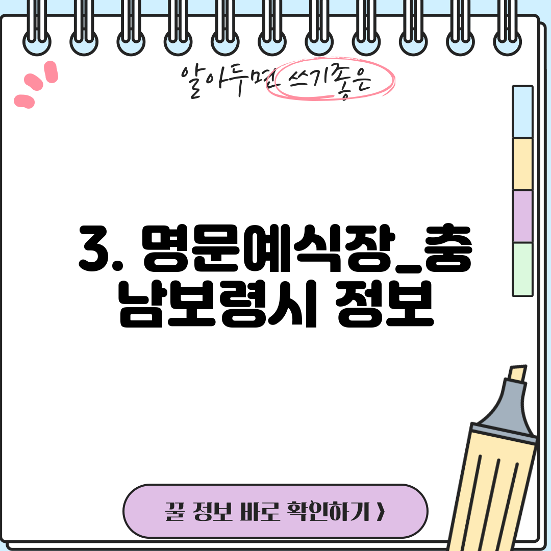 3. 명문예식장_충남보령시 정보