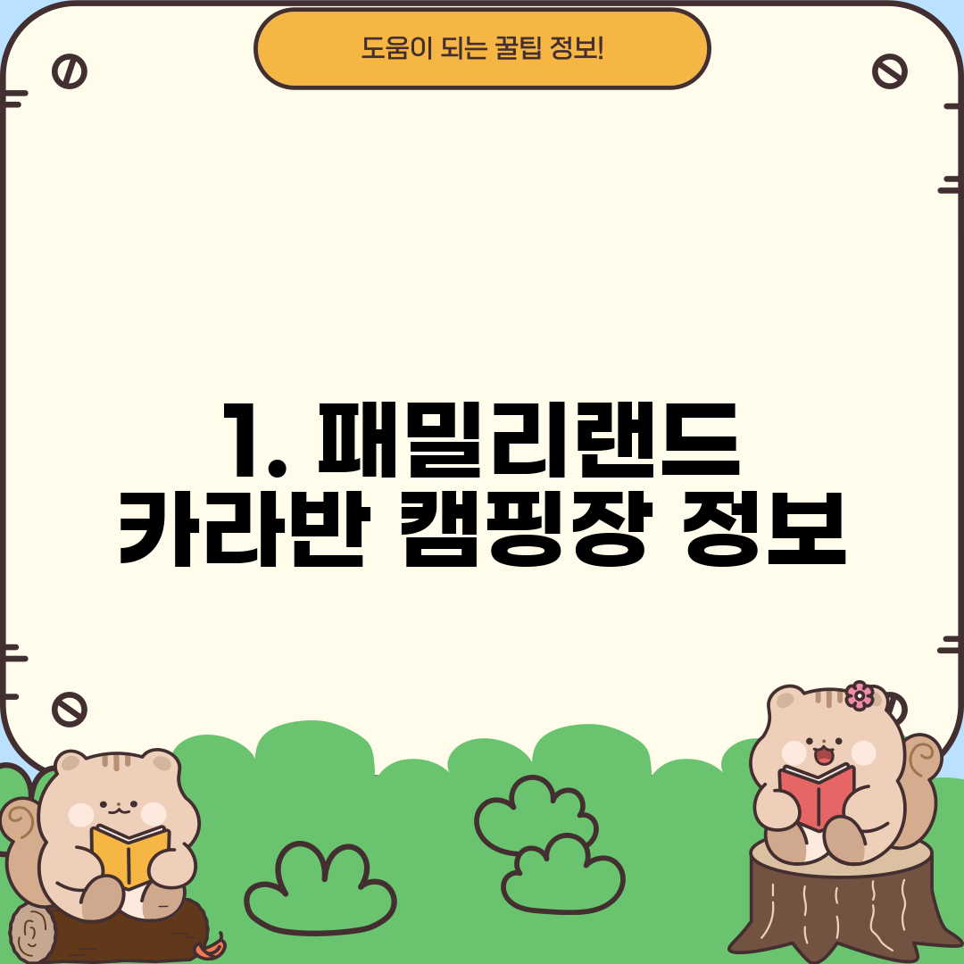 1. 패밀리랜드 카라반 캠핑장 정보