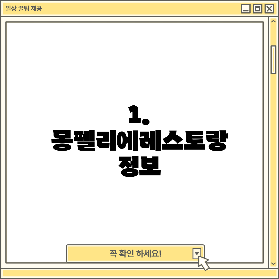 1. 몽펠리에레스토랑 정보