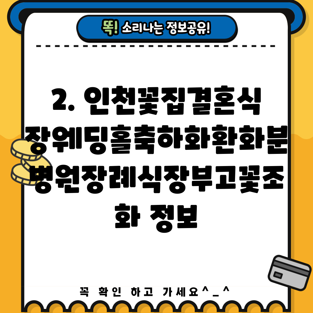 2. 인천꽃집결혼식장웨딩홀축하화환화분병원장례식장부고꽃조화 정보