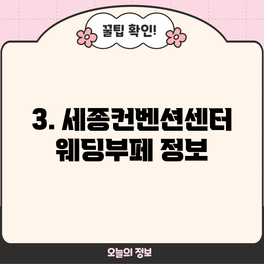 3. 세종컨벤션센터웨딩부페 정보