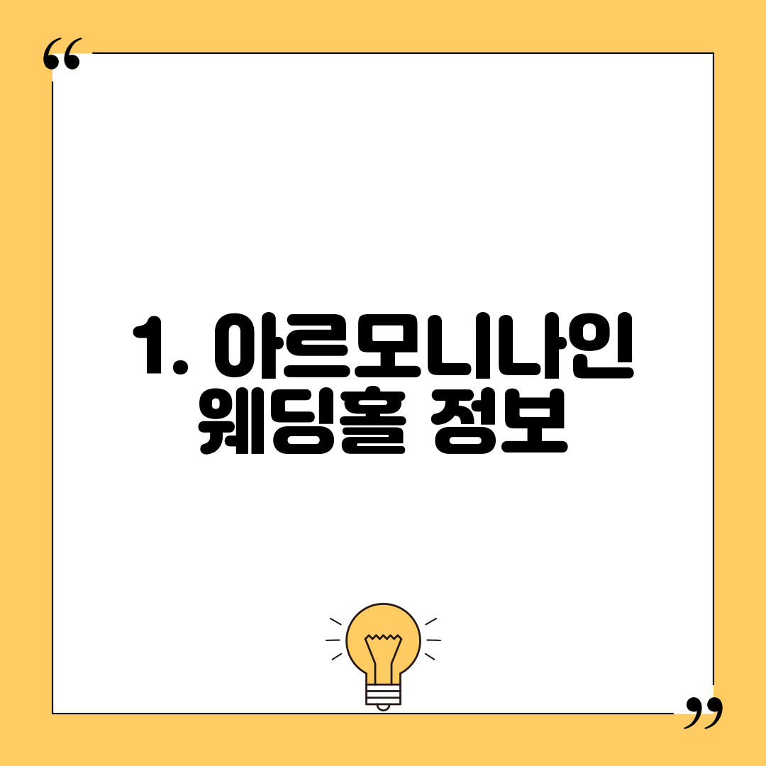 1. 아르모니나인 웨딩홀 정보
