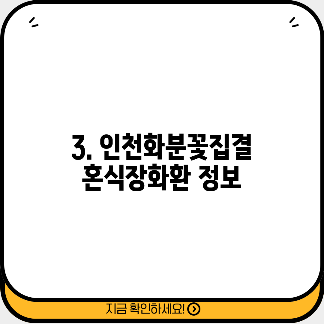 3. 인천화분꽃집결혼식장화환 정보