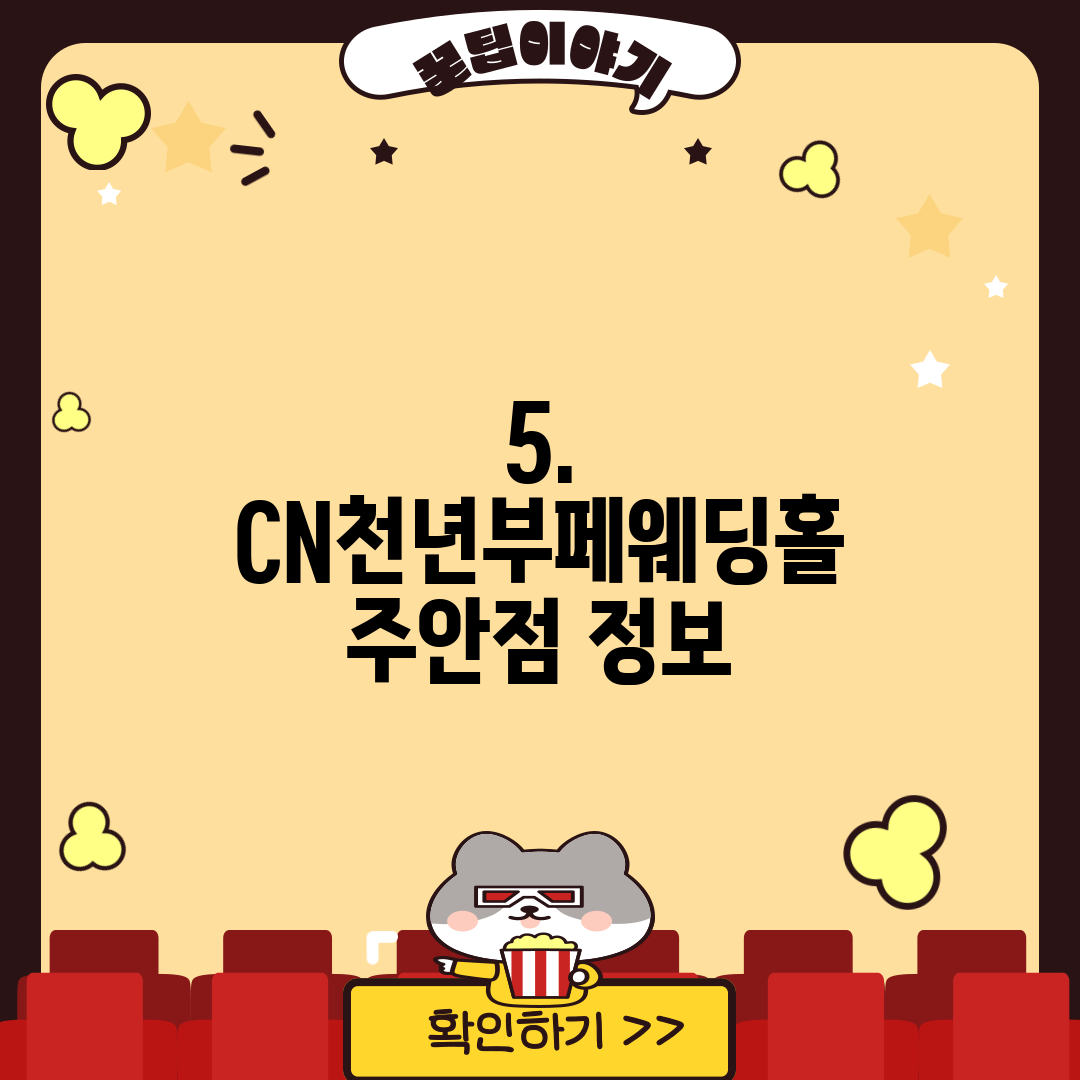 5. CN천년부페웨딩홀 주안점 정보
