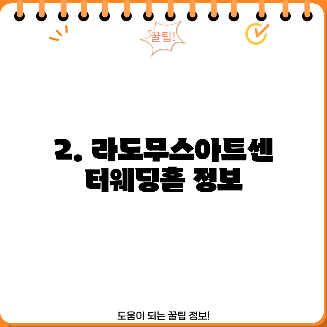 2. 라도무스아트센터웨딩홀 정보