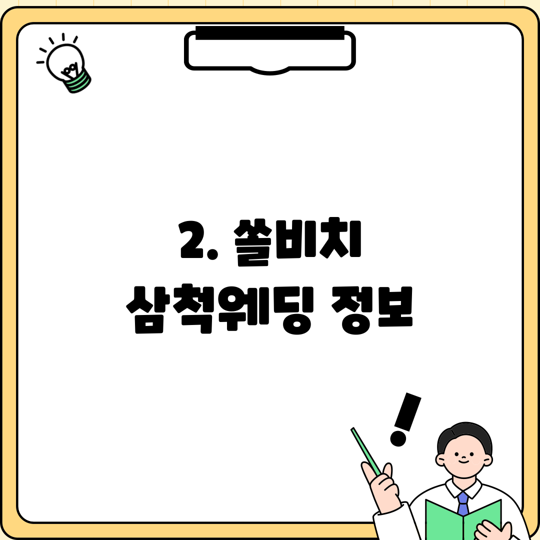2. 쏠비치 삼척웨딩 정보