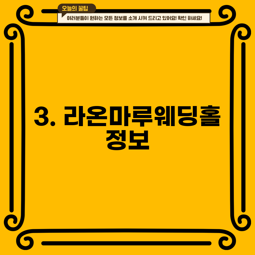 3. 라온마루웨딩홀 정보