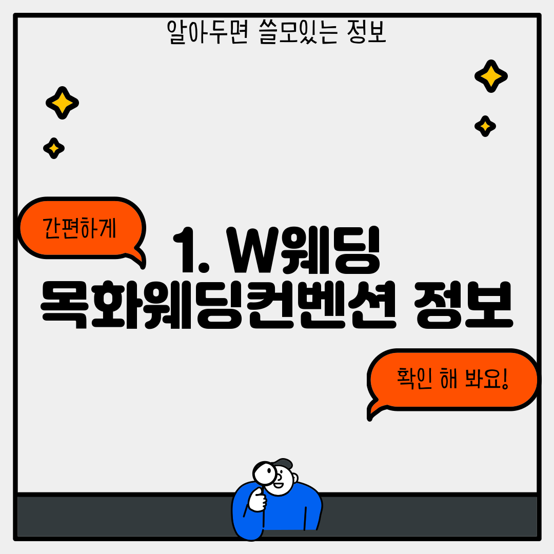 1. W웨딩 목화웨딩컨벤션 정보