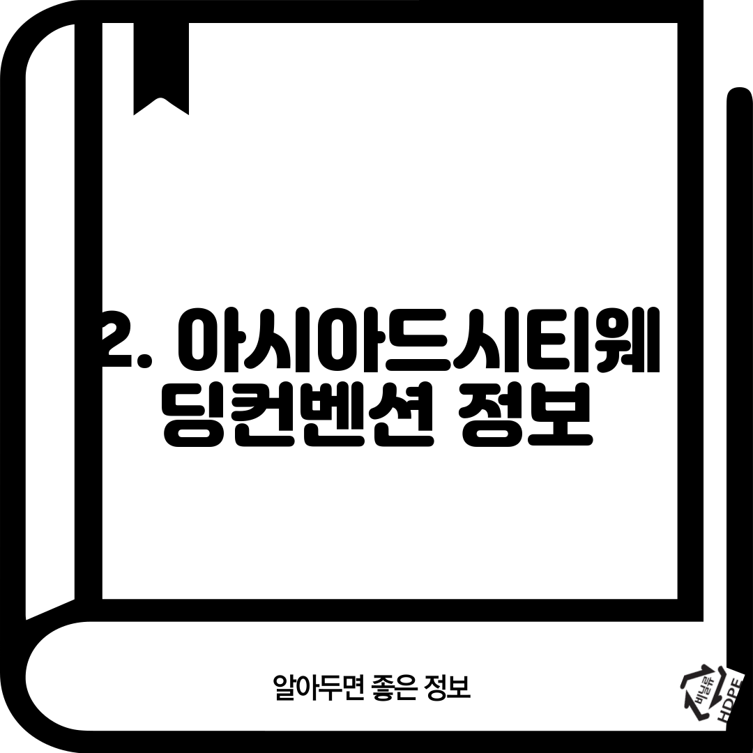 2. 아시아드시티웨딩컨벤션 정보