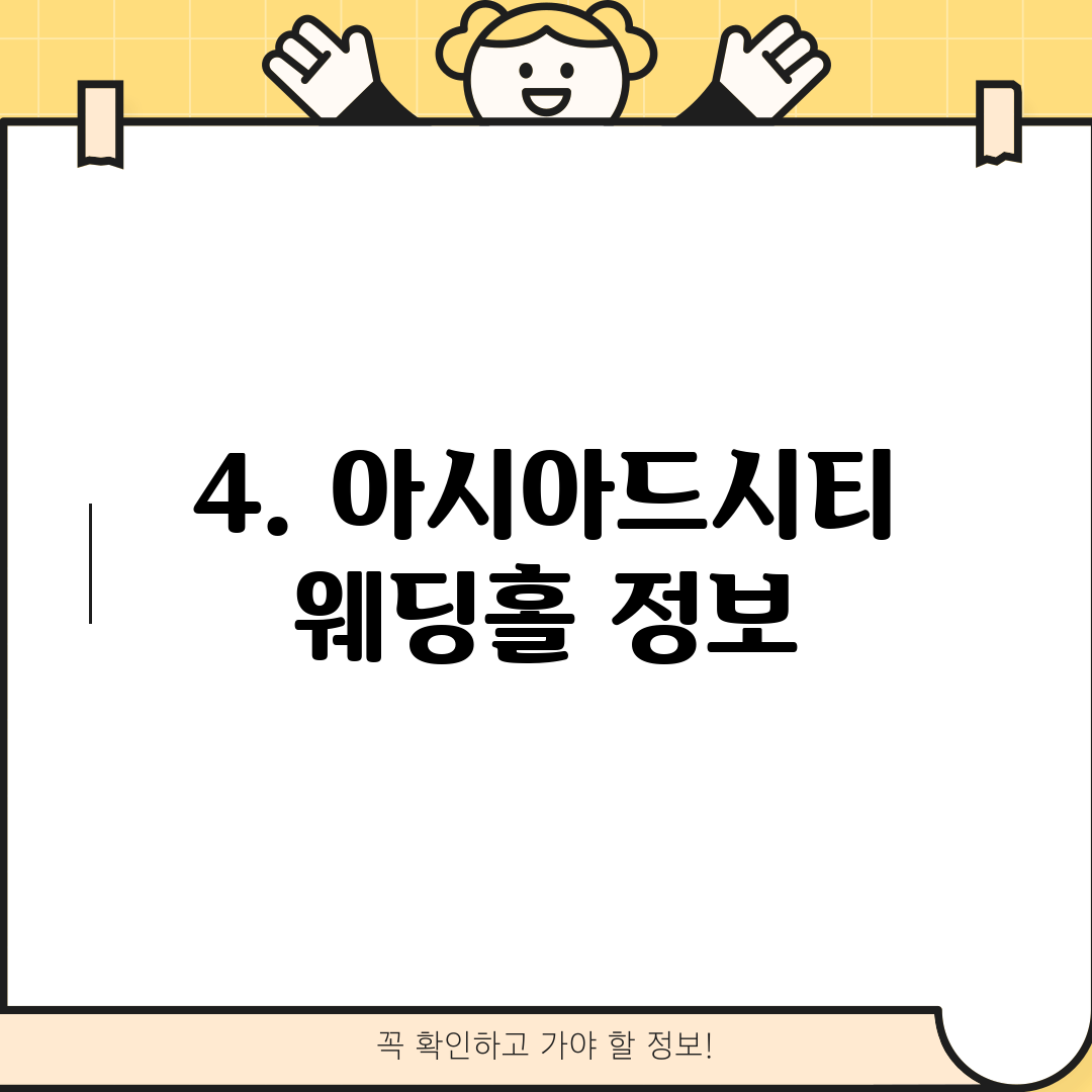 4. 아시아드시티 웨딩홀 정보