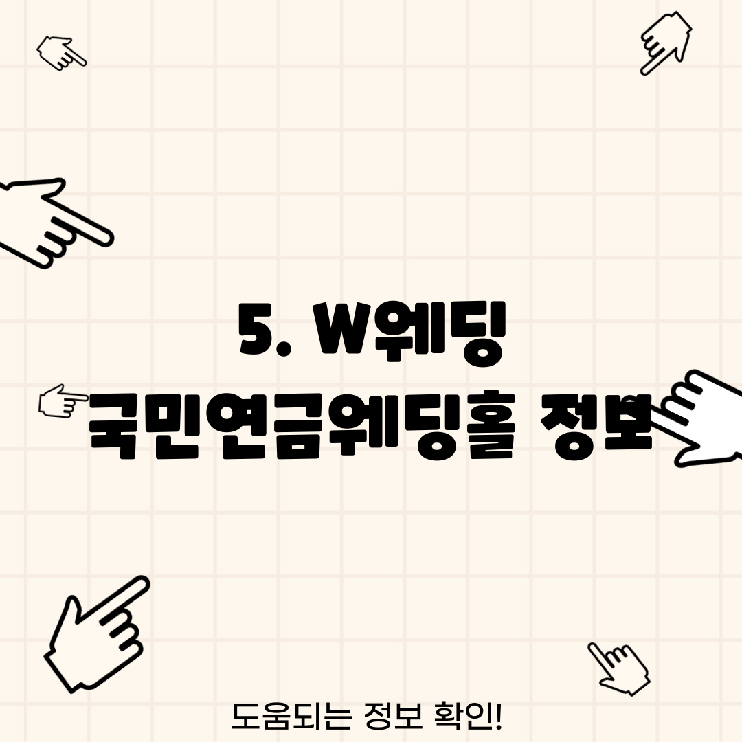 5. W웨딩 국민연금웨딩홀 정보