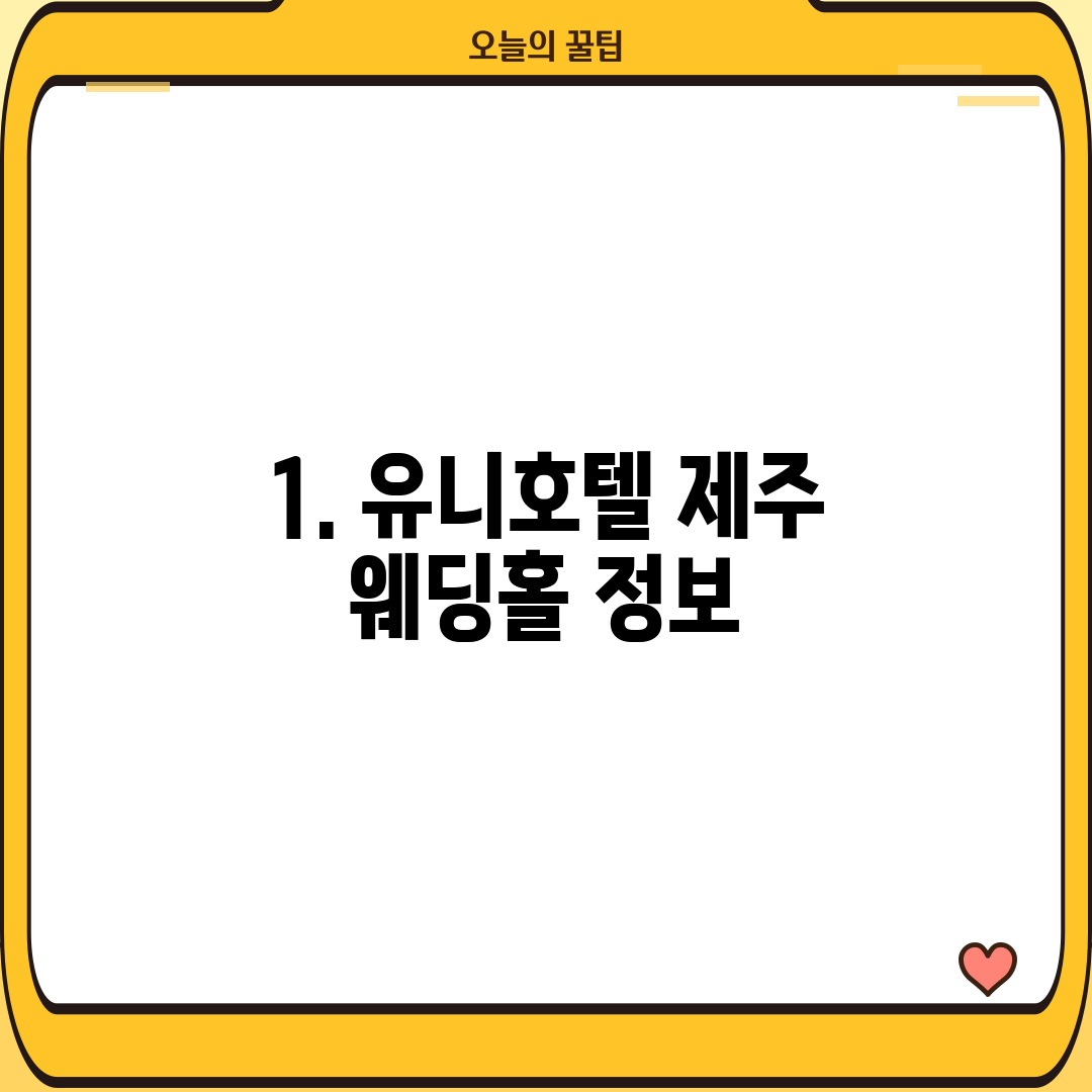 1. 유니호텔 제주 웨딩홀 정보