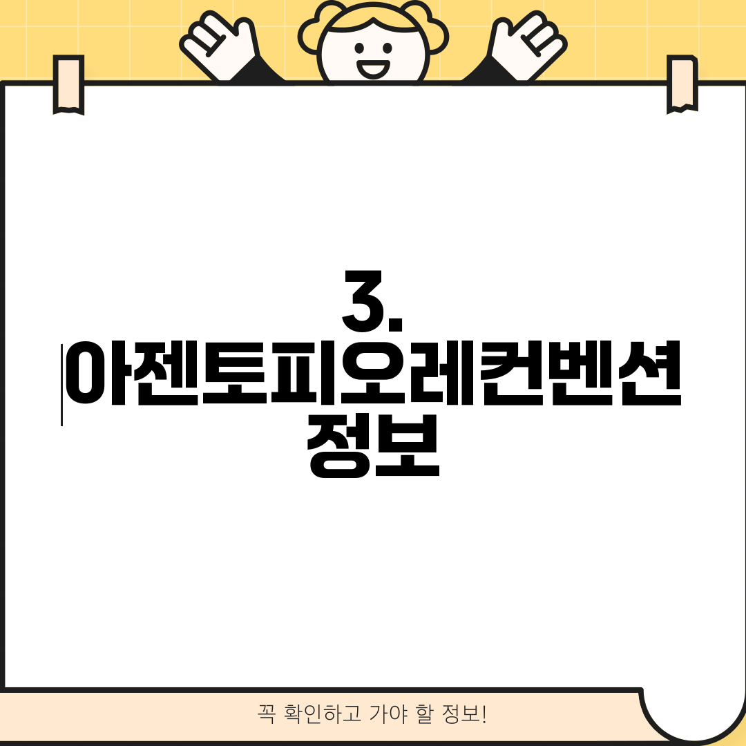 3. 아젠토피오레컨벤션 정보