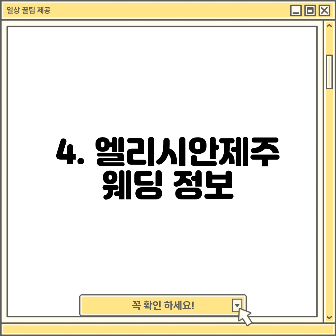 4. 엘리시안제주 웨딩 정보