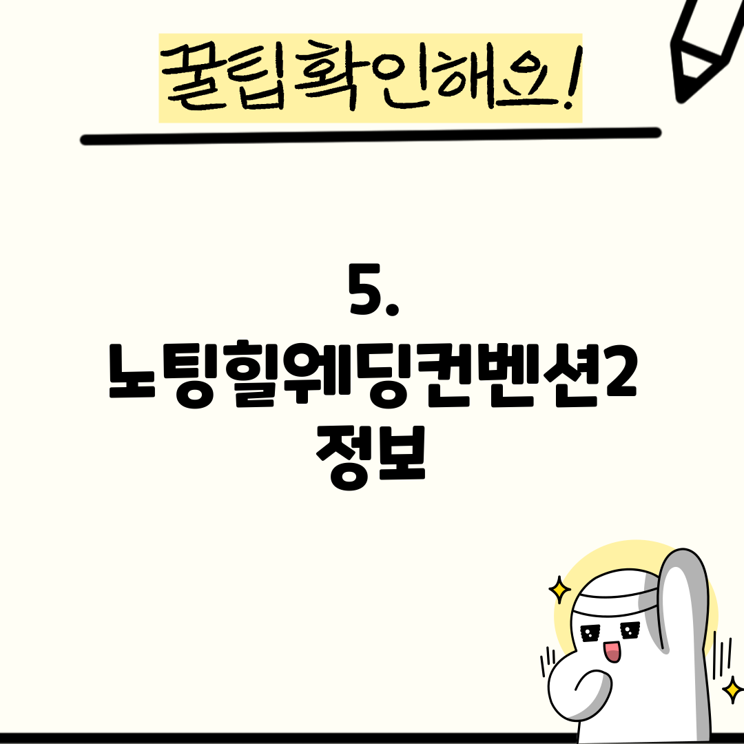 5. 노팅힐웨딩컨벤션2 정보