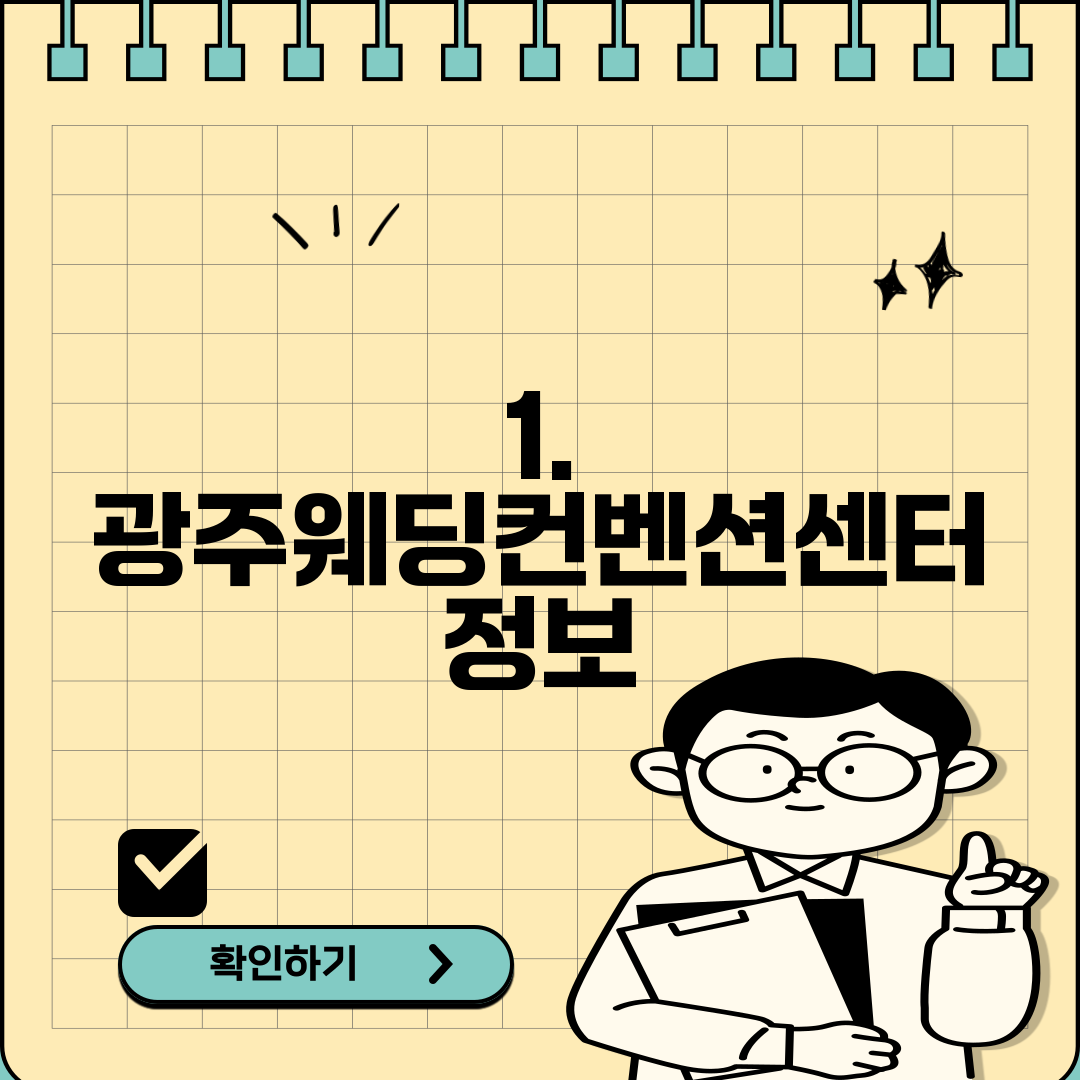 1. 광주웨딩컨벤션센터 정보