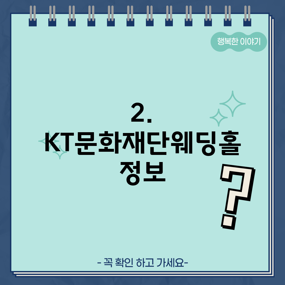 2. KT문화재단웨딩홀 정보