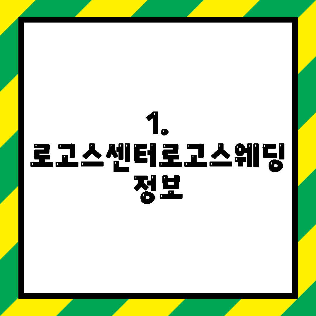 1. 로고스센터로고스웨딩 정보