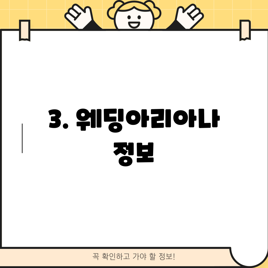 3. 웨딩아리아나 정보