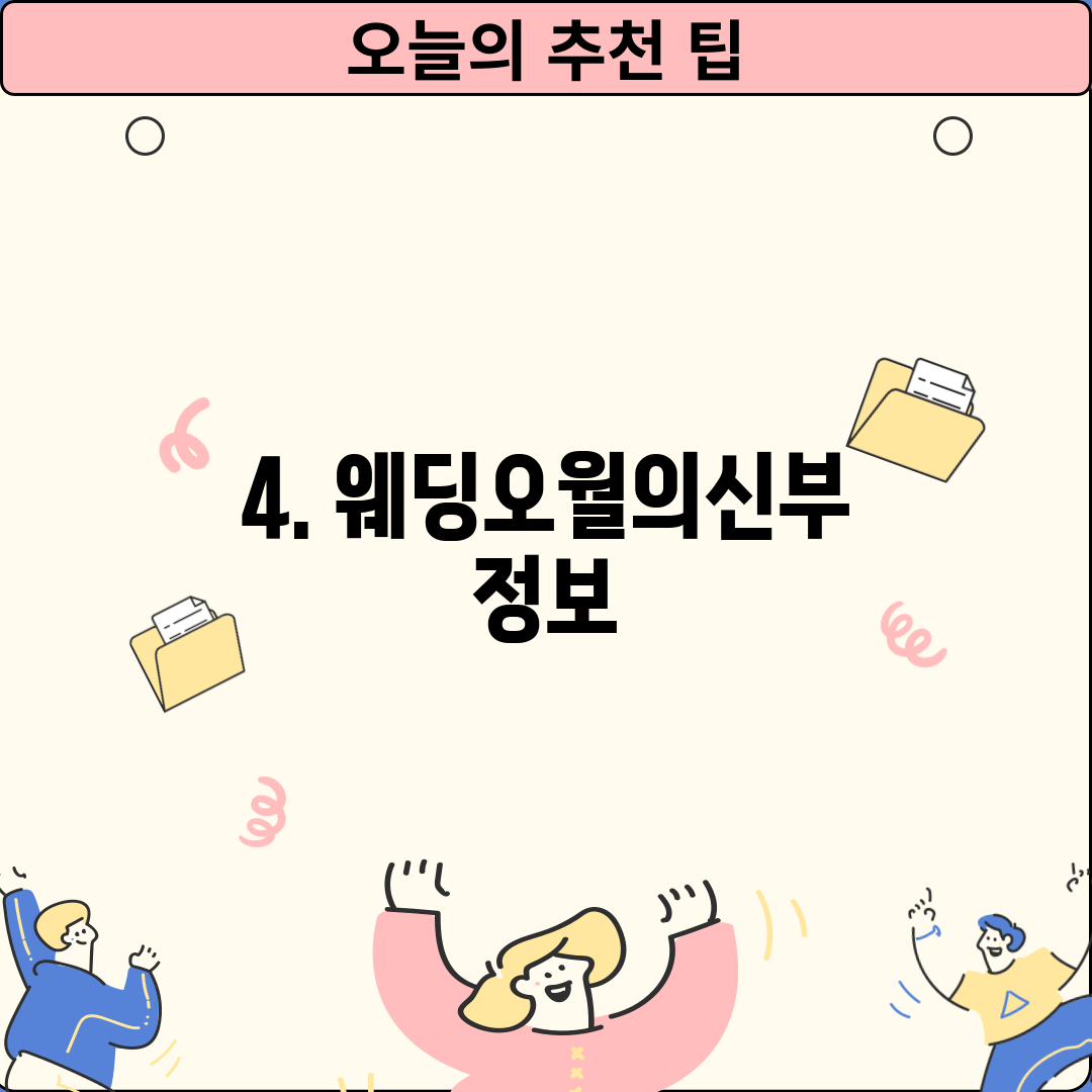4. 웨딩오월의신부 정보