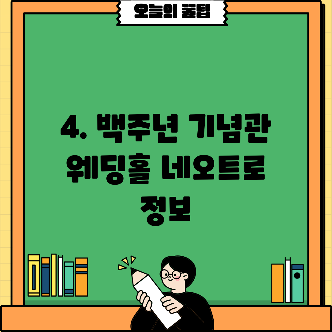 4. 백주년 기념관 웨딩홀 네오트로 정보