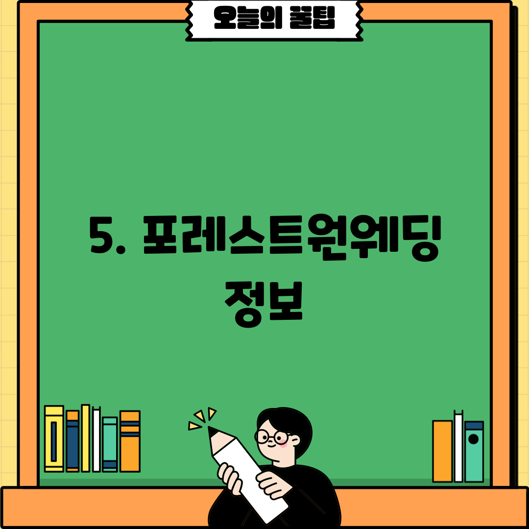 5. 포레스트원웨딩 정보