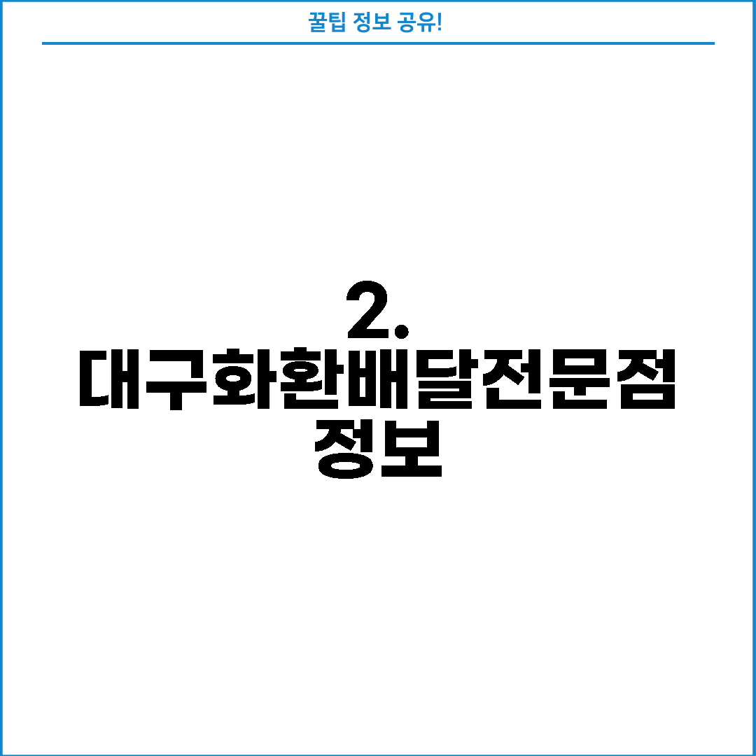 2. 대구화환배달전문점 정보