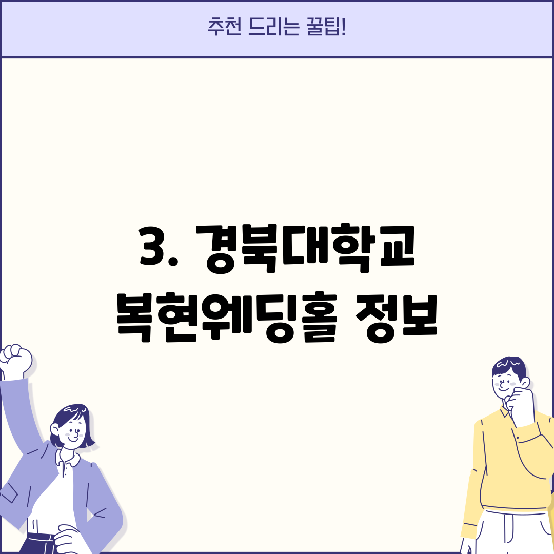 3. 경북대학교 복현웨딩홀 정보