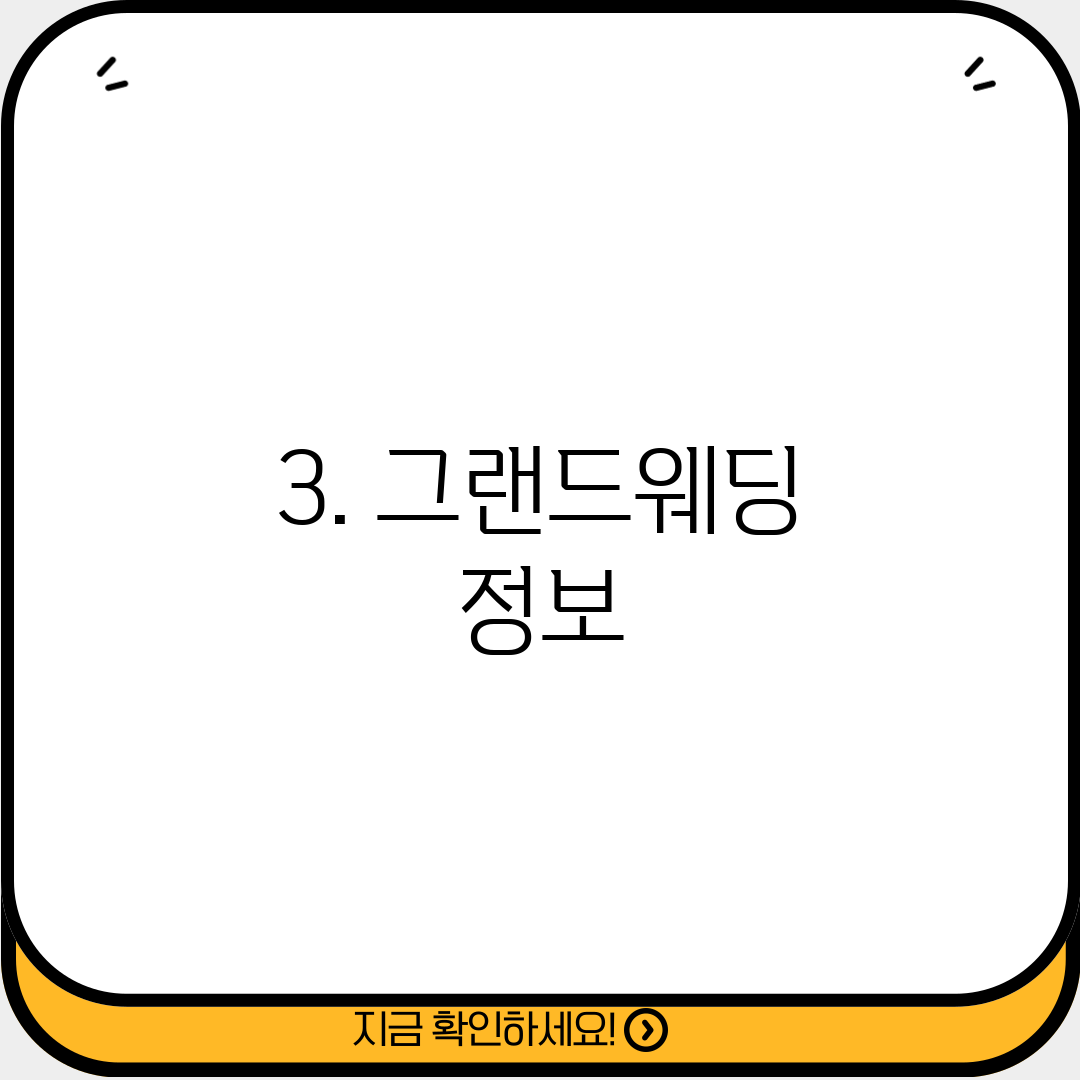 3. 그랜드웨딩 정보