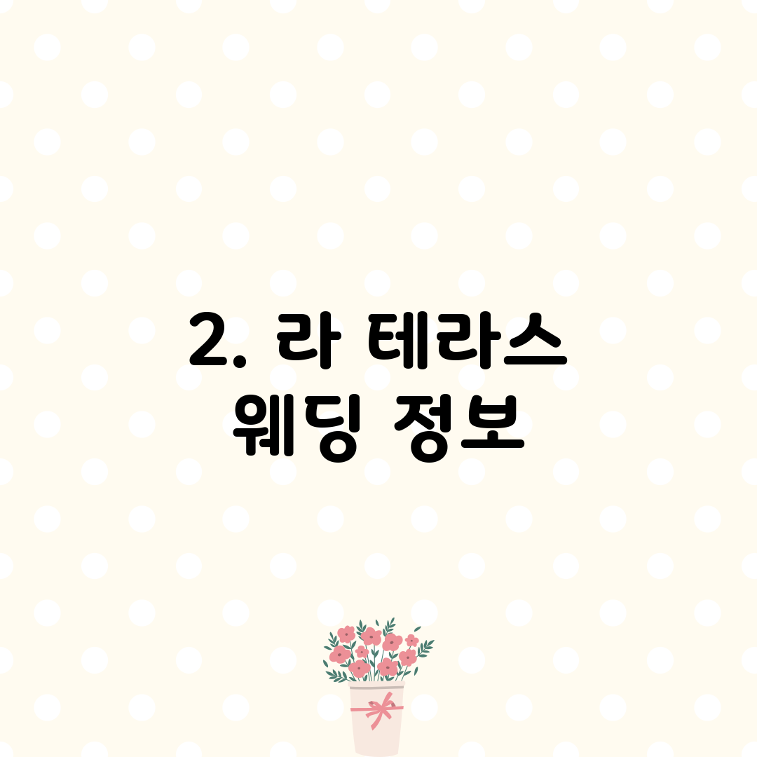 2. 라 테라스 웨딩 정보