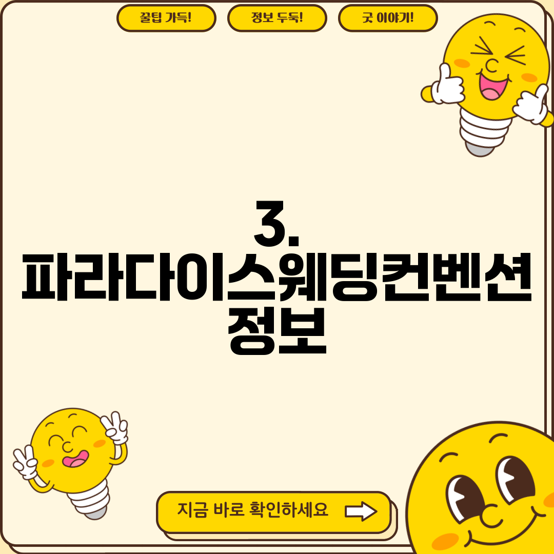 3. 파라다이스웨딩컨벤션 정보
