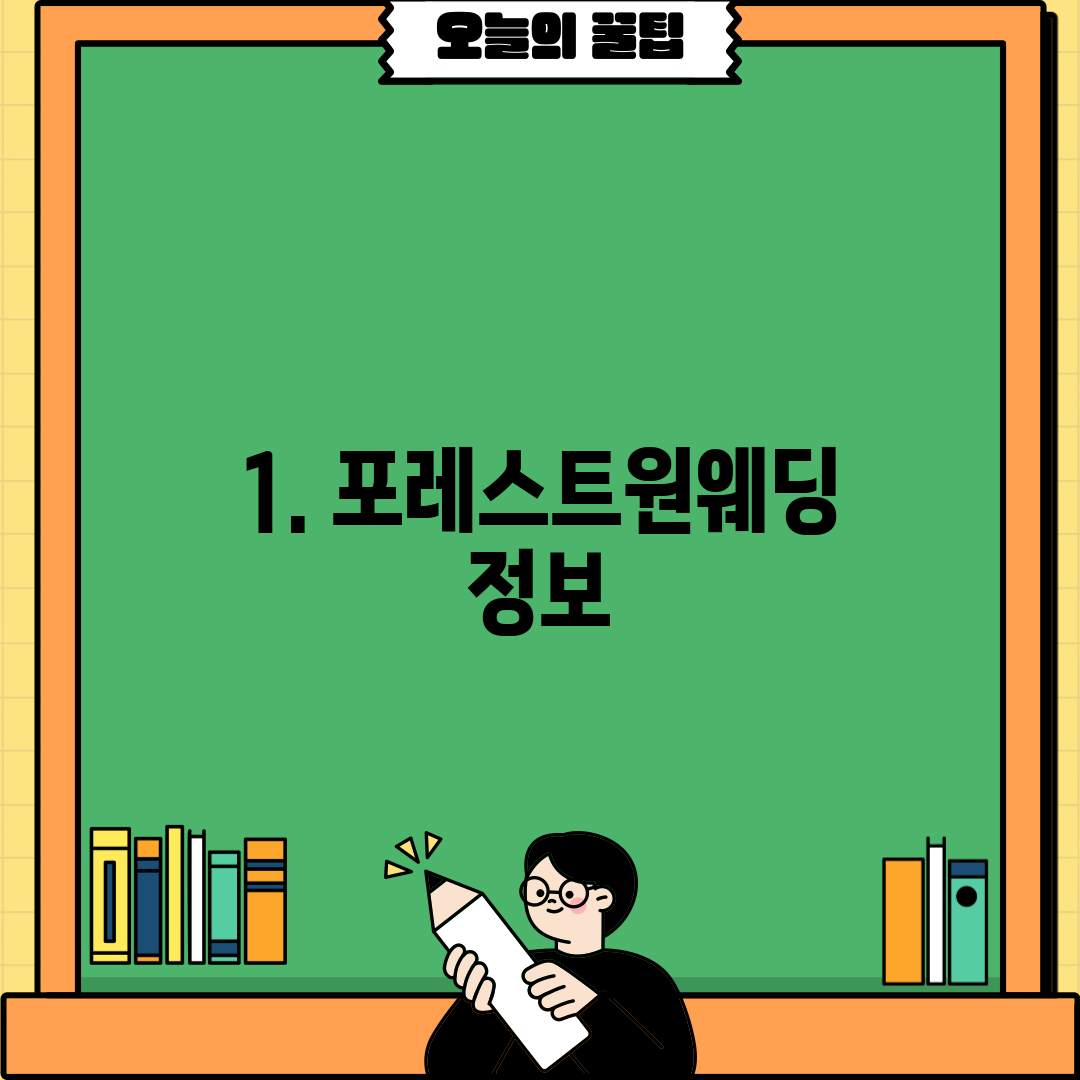 1. 포레스트원웨딩 정보