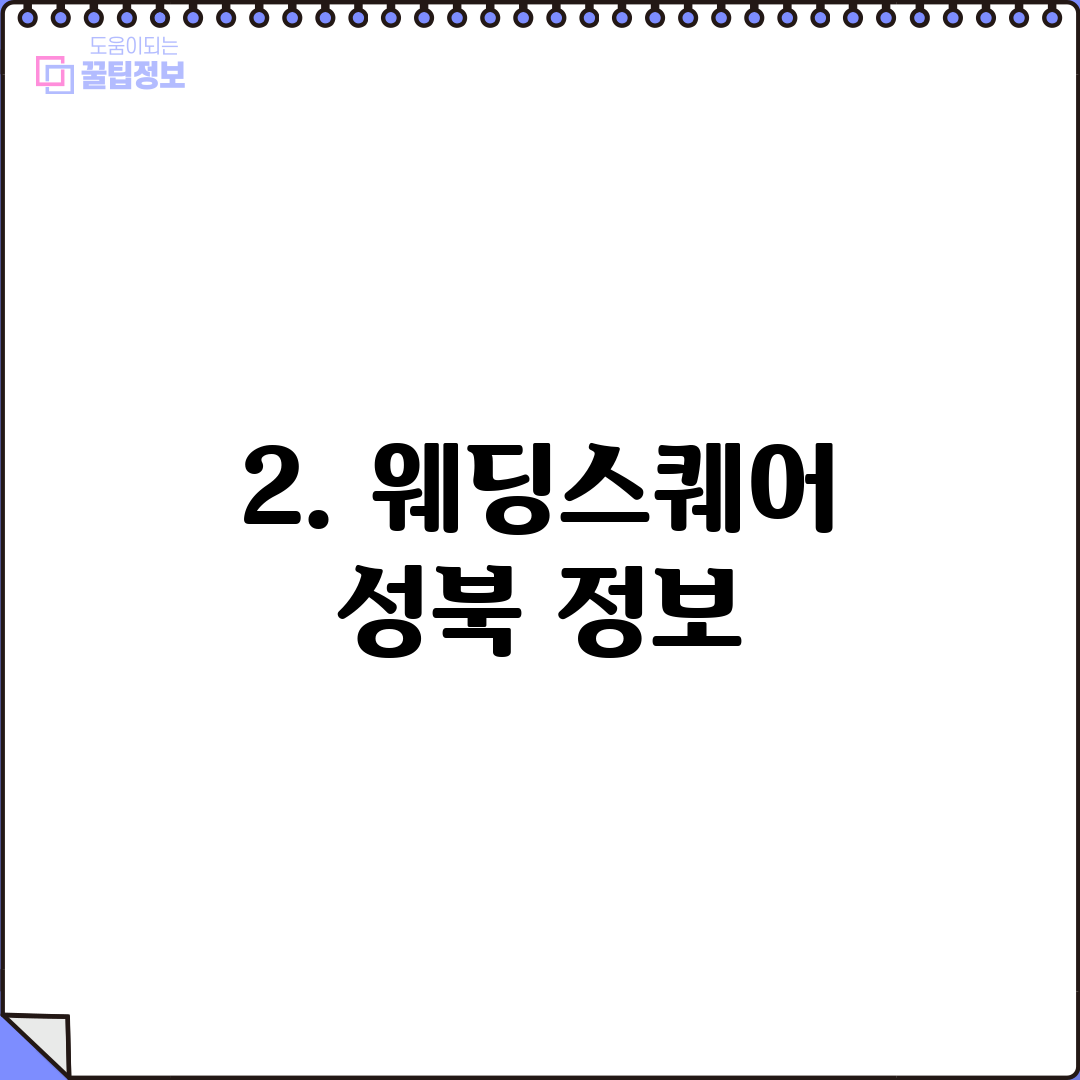 2. 웨딩스퀘어 성북 정보