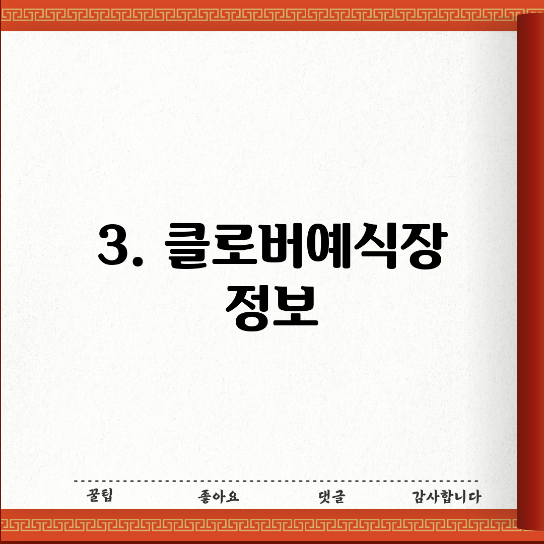 3. 클로버예식장 정보