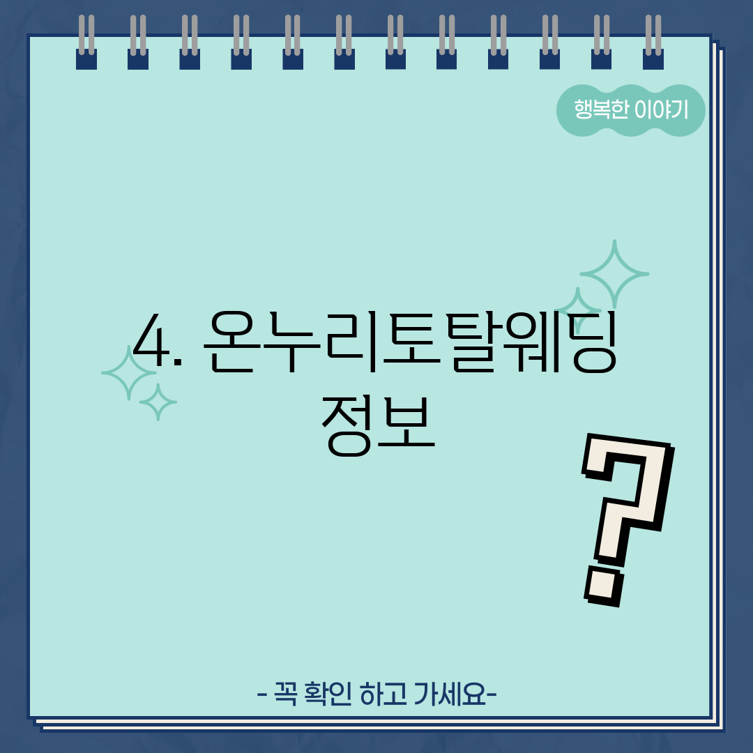 4. 온누리토탈웨딩 정보