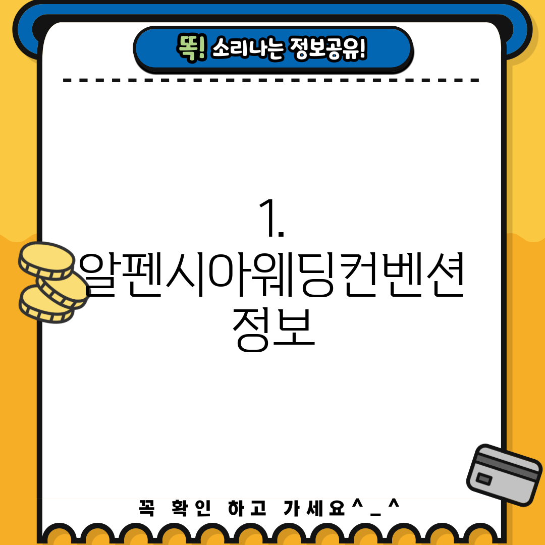 1. 알펜시아웨딩컨벤션 정보