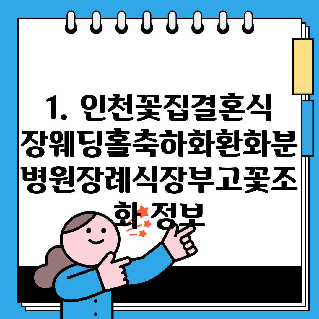 1. 인천꽃집결혼식장웨딩홀축하화환화분병원장례식장부고꽃조화 정보