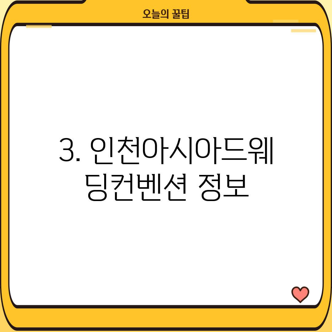 3. 인천아시아드웨딩컨벤션 정보